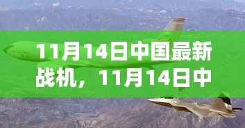中国最新战机揭秘,空中力量的新篇章,展现国家实力与科技创新的结晶