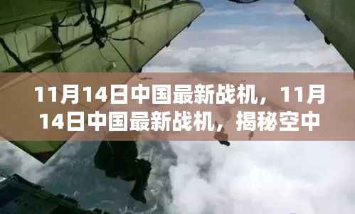 中国最新战机揭秘,空中力量的新篇章,展现国家实力与科技创新的结晶