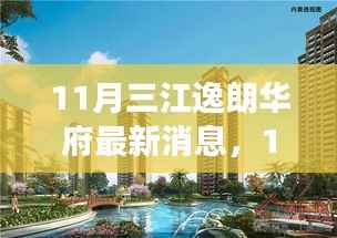 11月三江逸朗华府最新动态,自然之旅的序曲,探寻内心平静的奇妙之旅