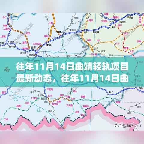 往年11月14日曲靖轻轨项目的进展与最新动态概述