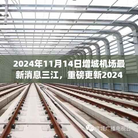 揭秘增城机场最新动态,三江交汇腾飞在即!