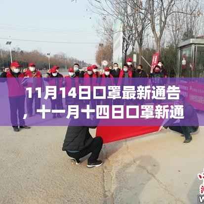 11月14日口罩最新通告,时代分水岭的标志