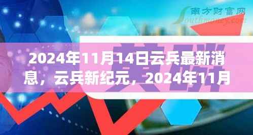 2024年11月14日云兵最新动态,开启云兵新纪元及深远影响