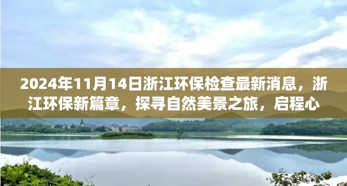 浙江环保新篇章,探寻自然美景,启程心灵净化之旅的环保检查最新消息