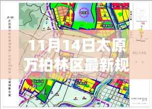 太原万柏林区新规划启航,变化中的学习,塑造自信与成就之源