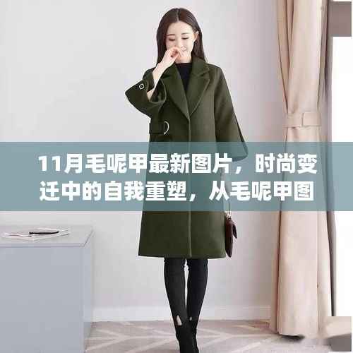 时尚重塑之旅,从毛呢甲图片汲取灵感,学习与创新成就自信与成就之路