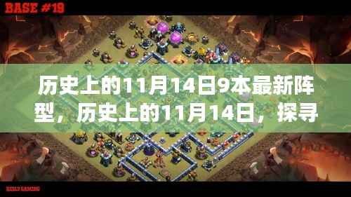历史上的11月14日,探寻自然美景之旅与最新阵型启程寻找内心宁静