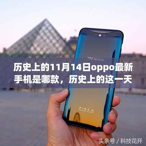 探寻时代影响力与地位变迁,历史上的OPPO最新手机发布揭秘,揭秘最新手机型号与影响历程的11月14日回顾