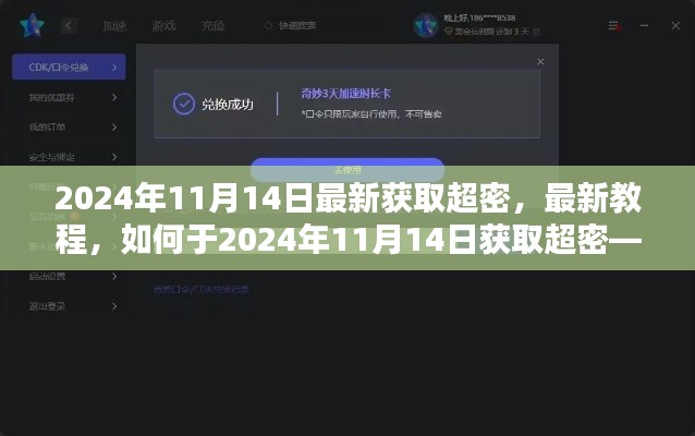 2024年11月14日获取超密全攻略,从初学者到进阶用户的指南