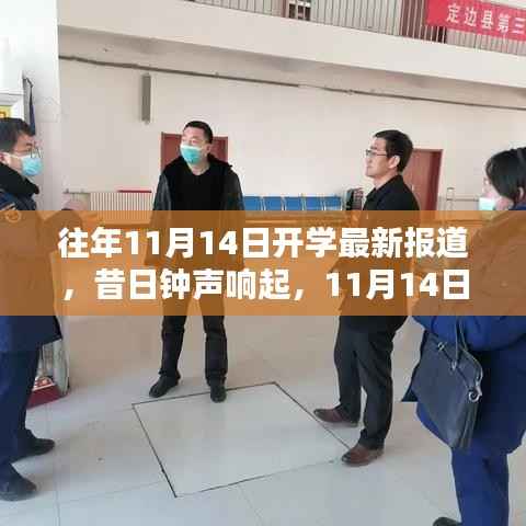 昔日钟声响起,回顾与影响——关于往年1月开学的最新报道