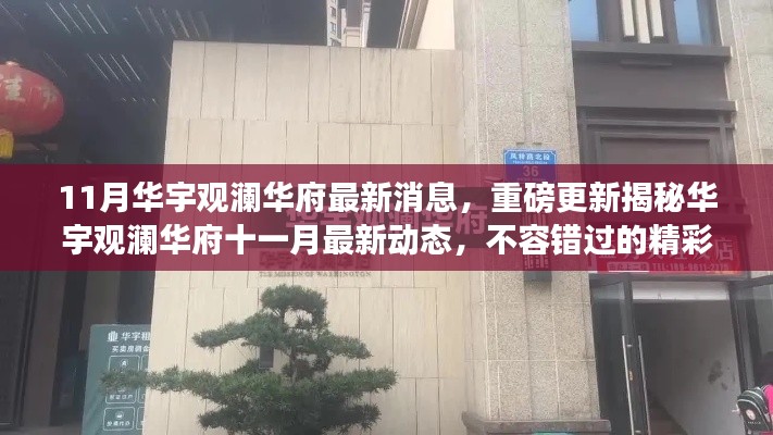 华宇观澜华府十一月最新动态揭秘,精彩瞬间不容错过