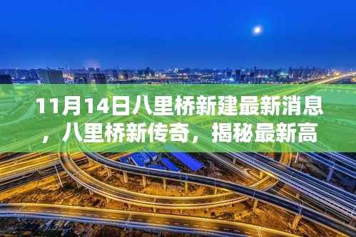 八里桥新传奇揭秘高科技产品,未来生活触手可及的最新消息体验
