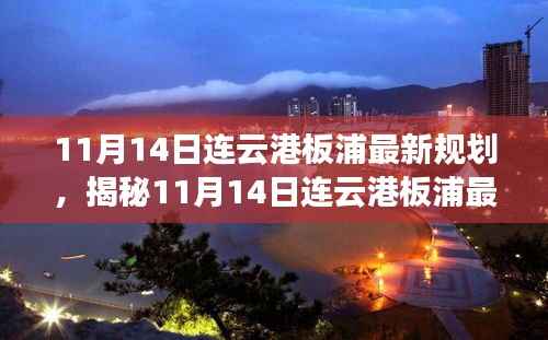 揭秘,连云港板浦地区最新规划,展望城市未来蓝图(11月14日更新)