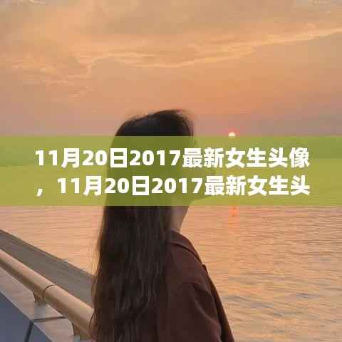 最新女生头像产品评测与介绍,2017年11月20日精选头像推荐