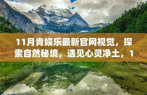 探索自然秘境,启程心灵之旅,11月青娱乐官网视觉新体验
