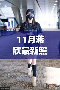 蒋欣最新照片展现自信成长蜕变,十一月背后的故事全解析