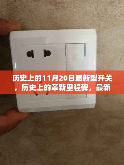历史上的革新里程碑,最新型开关的全面评测与介绍