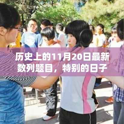 历史上的特别日子,数列之约揭秘最新数列题目