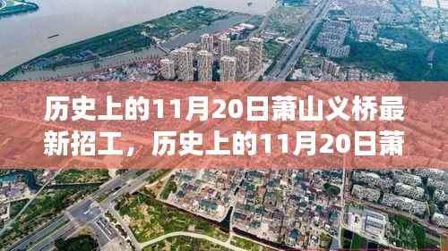 历史上的11月20日萧山义桥招工现象,深层影响与启示探讨