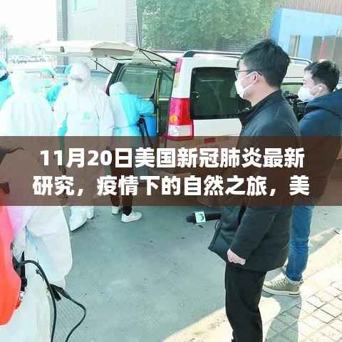 美国最新研究揭示,疫情之下,自然之旅的最佳目的地选择在大自然深处(11月20日新冠肺炎背景)