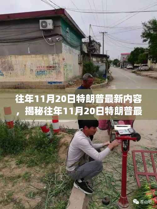 揭秘,特朗普历年11月20日的政治风云与最新动态