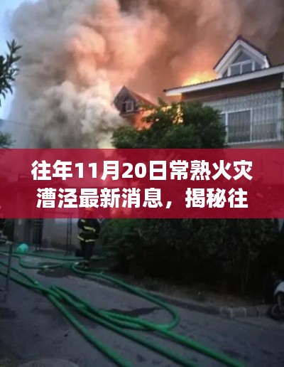 往年11月20日常熟火灾漕泾最新消息,揭秘往年11月20日常熟火灾漕泾现场最新消息,全面解读事故进展!