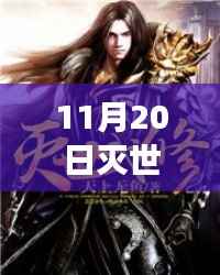 揭秘灭世武修,深度解析与探讨最新章节阅读