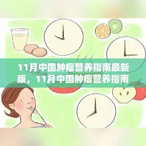 11月中国肿瘤营养指南最新版,引领肿瘤营养治疗新时代