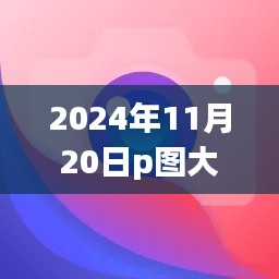2024年P图大神必备软件下载指南,最新软件下载与使用方法