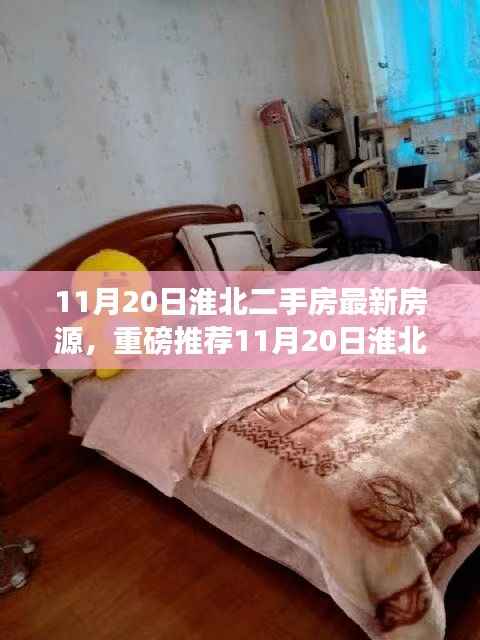 11月20日淮北二手房最新房源推荐,优质房源一览无余