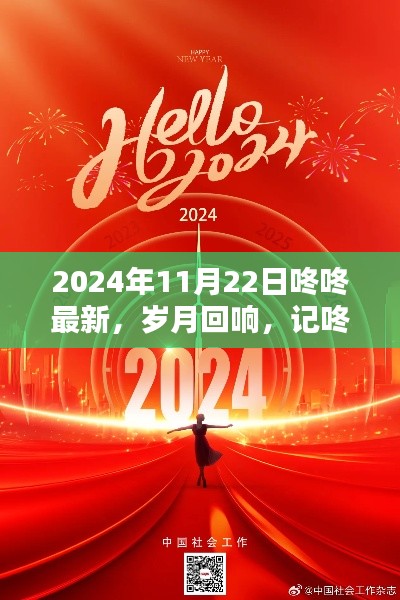岁月回响,咚咚在2024年11月22日的崭新篇章