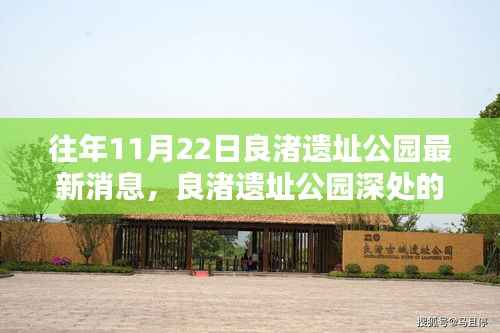 良渚遗址公园深处揭秘,特色小巷的惊喜秘密花园