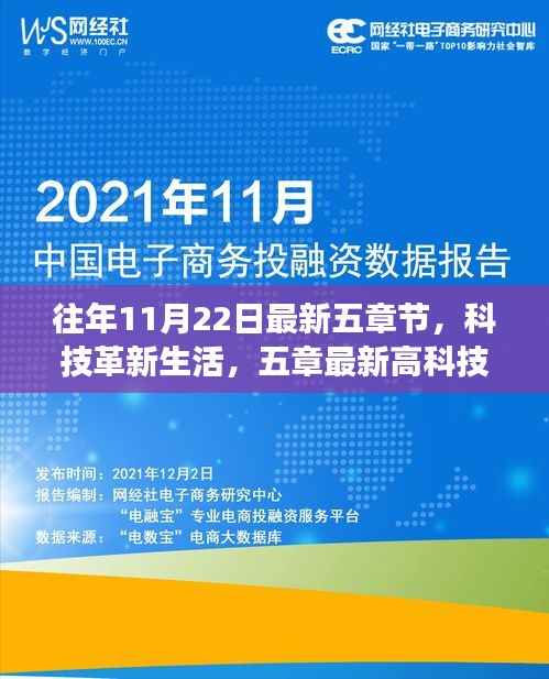 往年11月22日科技革新盘点,五章最新高科技产品惊艳登场及更新解析