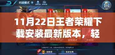 11月22日王者荣耀最新版本下载与安装指南,轻松上手游戏