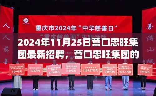 营口忠旺集团最新招聘启幕,新篇章下的友情与才华邂逅之旅