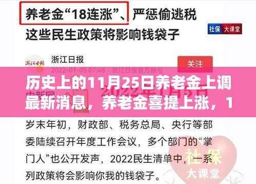养老金喜提上涨!历史上的今天——温馨故事背后的养老金上调最新消息,11月25日的喜悦时刻