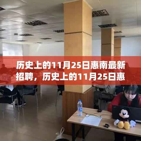 历史上的11月25日惠南最新招聘攻略,教你一步步成功应聘
