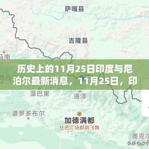 印度与尼泊尔，探寻自然秘境之旅的宁静与欢笑日（11月25日最新消息）