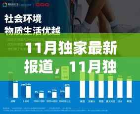 独家评测,揭秘产品特性与用户体验的十一月最新报道