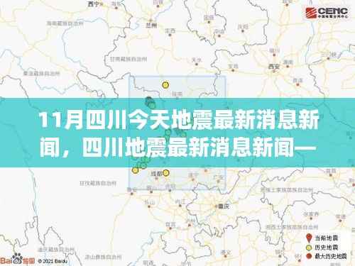 四川地震最新消息,获取与分析地震信息的学习指南