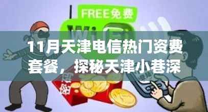 天津电信宝藏揭秘,11月热门资费套餐与小巷深处的特色小店探秘