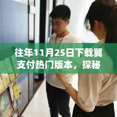 探秘小巷深处的独特风味,翼支付热门版本背后的神秘小店揭秘之旅