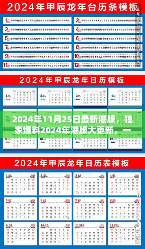 独家爆料,2024年港版大更新精彩揭晓,尽在11月25日!