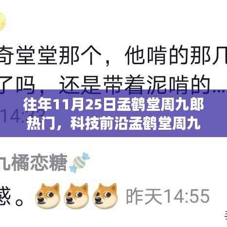 孟鹤堂周九郎带你领略智能生活,揭秘高科技产品的最新功能与极致体验体验日纪实报道