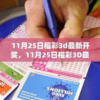 揭秘福彩3D最新开奖,博弈幸运还是理性投资?