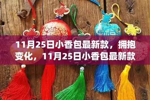 拥抱变化,11月25日小香包最新款背后的励志故事