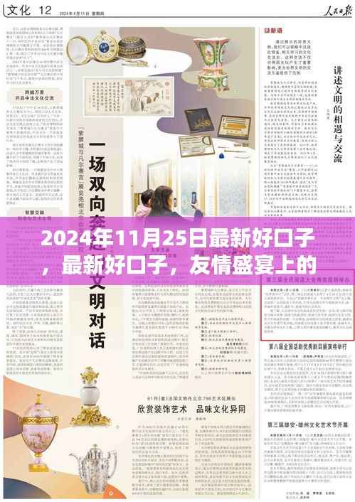 最新好口子,友情盛宴上的欢乐时光——2024年11月25日