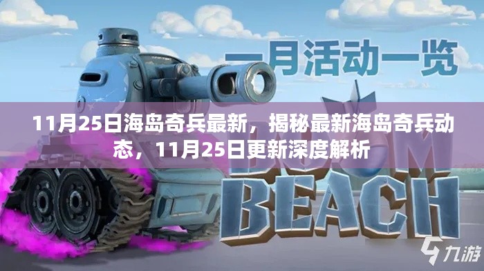 揭秘最新海岛奇兵动态,深度解析11月25日更新内容