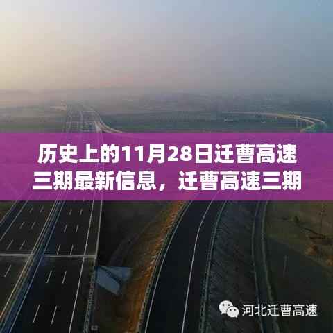 迁曹高速三期最新进展与影响分析,历史脉络下的11月28日最新信息