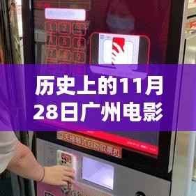 历史上的11月28日广州电影院热门上映电影回顾,全攻略重温经典之夜